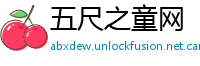 五尺之童网